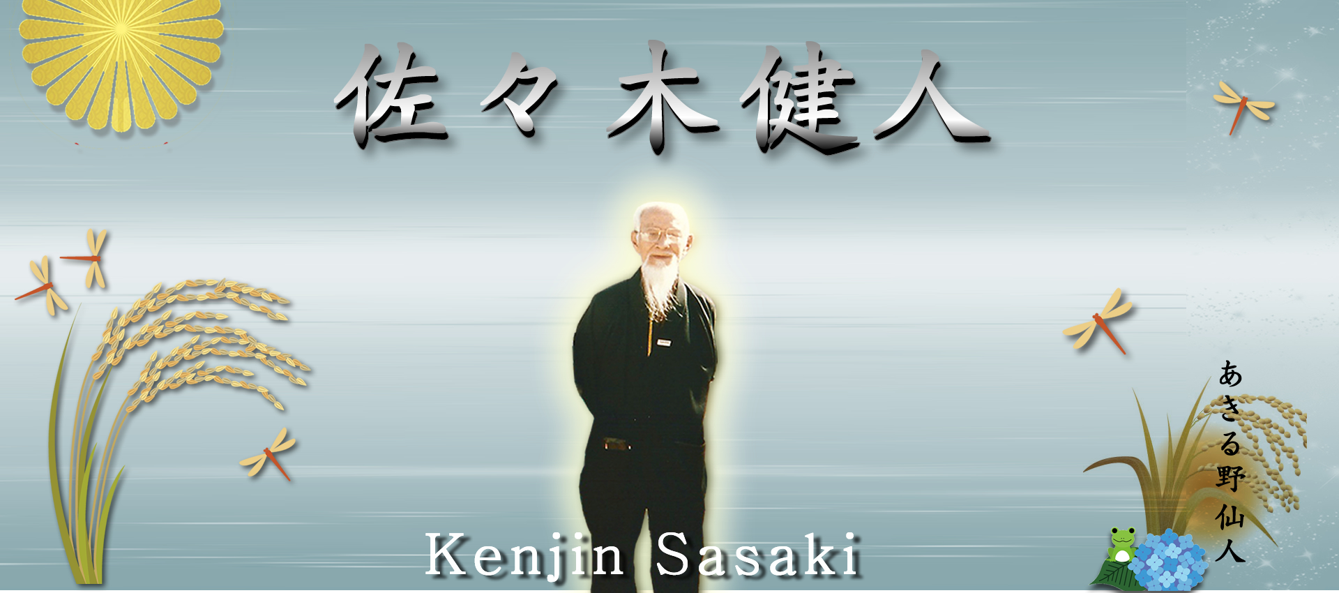 佐々木健人-OFFGIAL WEB SITE-トップ
